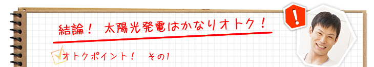 結論！太陽光発電はかなりオトク！　オトクポイントその1