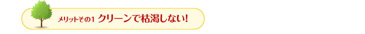 まずは太陽光発電のメリットをごらんください！　　メリットその1　クリーンで枯渇しない！